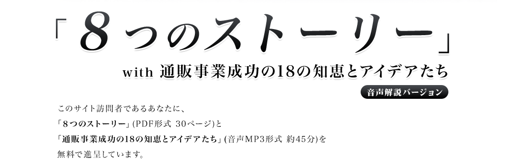 8つのストーリ 通販事業成功の18の知恵とアイデアたち