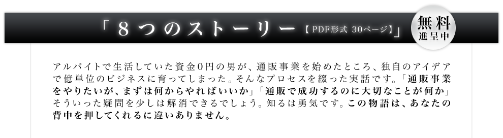 8つのストーリー　無料進呈中