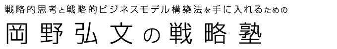 岡野弘文の戦略塾